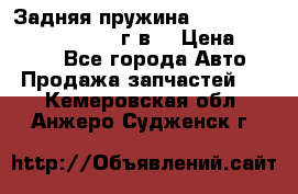 Задняя пружина toyota corona premio 2000г.в. › Цена ­ 1 500 - Все города Авто » Продажа запчастей   . Кемеровская обл.,Анжеро-Судженск г.